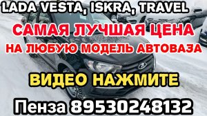 НОВЫЕ ЛИФТБЕКИ КЛАСИК КОНДИЦИОНЕР 960 000 ₽ САМЫЕ ЛУЧШИЕ ЦЕНЫ НА ЛЮБУЮ МОДЕЛЬ LADA ПЕНЗА 89530248132