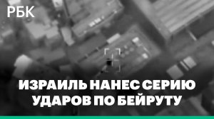 Израиль заявил о завершении серии ударов по объектам разведки «Хезболлы» в Бейруте