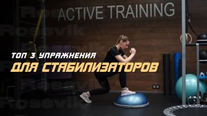 Топ 3 лучших упражнения для мышц стабилизатора