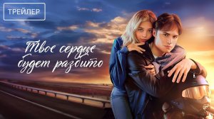 Твое сердце будет разбито · Трейлер · Фильм 2026