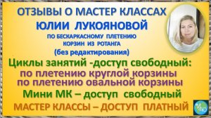 Отзывы о Мастер классах Юлии Лукояновой по бескаркасному плетению корзин из ротанга