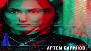 Artem Barinov - Я Исчез (Single) (2026)