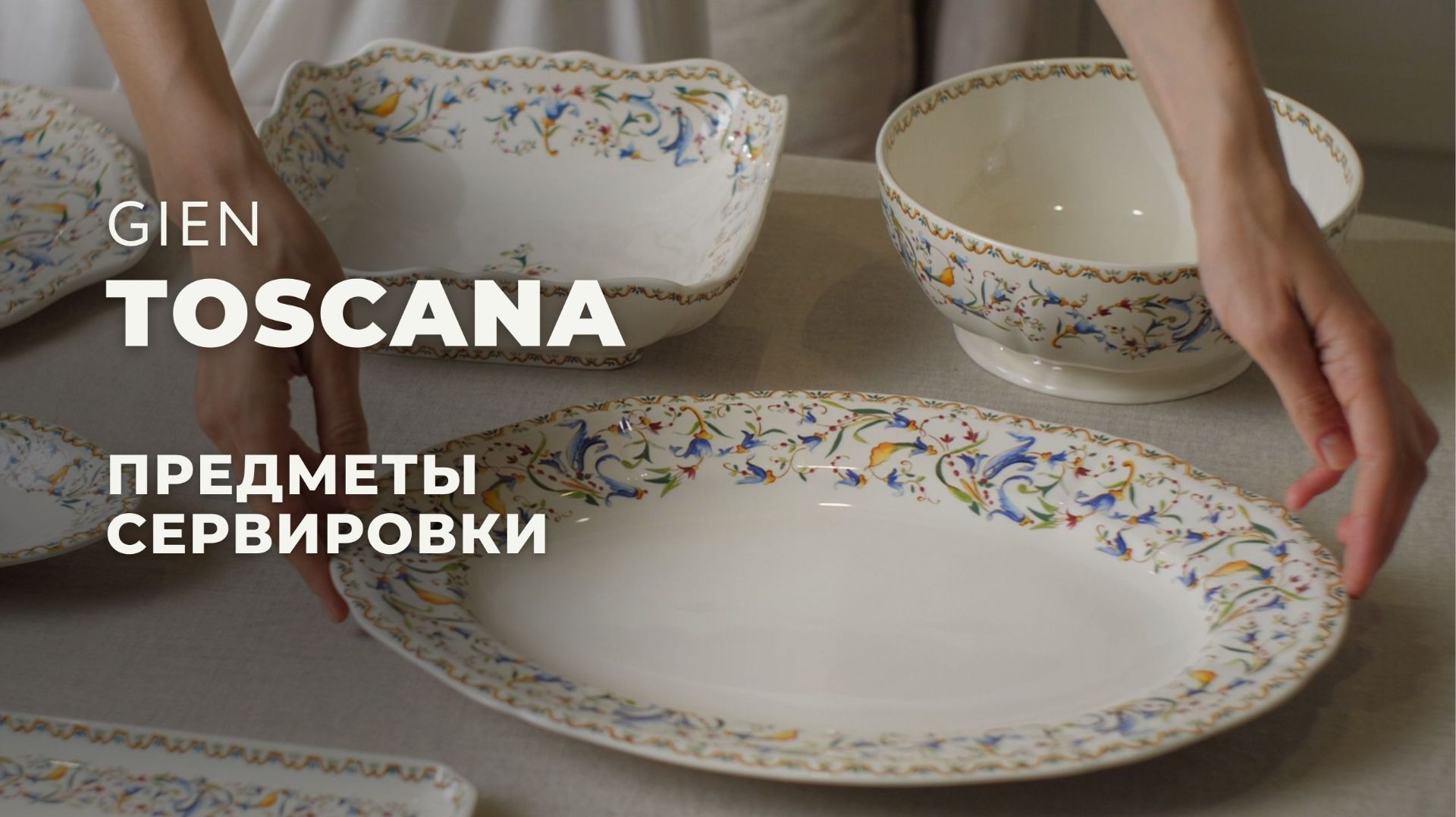 TOSCANA от GIEN / Предметы сервировки