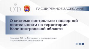 Расширенное заседание Комитета СФ по Регламенту и организации парламентской деятельности