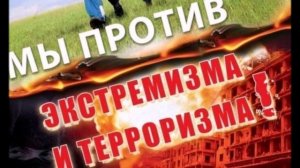 Мы против террора!