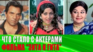 Как выглядят АКТЕРЫ индийского фильма ЗИТА и ГИТА