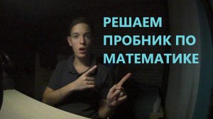 Решаем пробник по математике