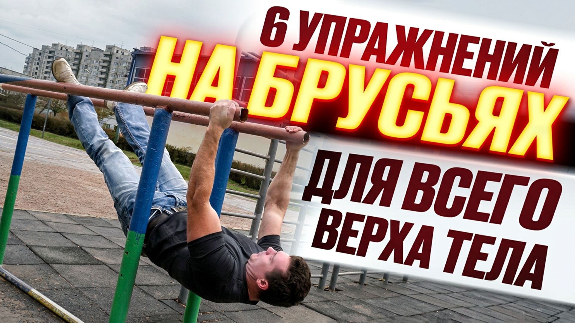 6 упражнений на БРУСЬЯХ для всего верха тела