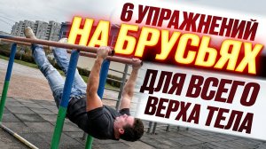 6 упражнений на БРУСЬЯХ для всего верха тела
