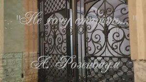 "Не хочу стареть..."  авторская песня А. Розенбаума