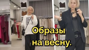 Примеряю образы в маг. "Лорис"