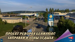 НОВОСТЬ ОТ SCS: ПРОЕКТ РЕВОРКА БЕНИЛЮКС - ЗАПРАВКИ И ЗОНЫ ОТДЫХА
