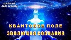 КВАНТОВОЕ ПОЛЕ | ЭВОЛЮЦИЯ СОЗНАНИЯ
