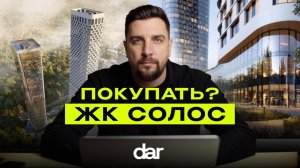 Обзор ЖК Солос от Дар — сравнение с прямыми конкурентами