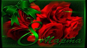 Красивое поздравление с 8 Марта Музыка Павел Ружицкий Music by Pavel Ruzhitsky