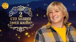 Практикум «Кто хозяин твоей жизни?». День 2