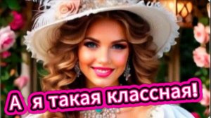 Елена Карпук - А я такая классная!