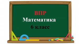 ВПР. Математика. 6 класс. Вариант 4. Задания 1 - 13. Полный разбор