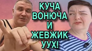 КУЧА ВОНЮЧА И ЖЕВЖИК.  УУХ. ПИРАТСКАЯ ЖИЗНЬ. ОБЗОР.