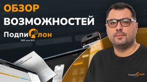 Подпислон: обзор возможностей сервиса ЭДО
