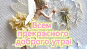 Всем прекрасного доброго утра! ☀️🌸 Пусть день будет чудесным!