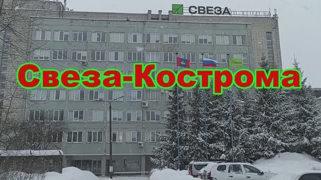 Свеза-Кострома