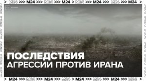 Лавров заявил об ощутимых последствиях агрессии против Ирана - Москва 24