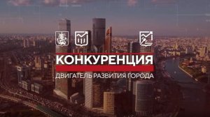 Конкуренция —  двигатель развития города