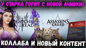 У Старка Горит с Новых Ачивак! Обсуждаем Коллабу и Одиссею! | Watcher of Realms