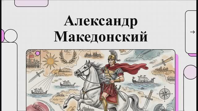 История 5 класс. Параграф 36. Походы Александра Македонского на Восток