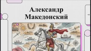 История 5 класс. Параграф 36. Походы Александра Македонского на Восток