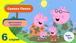 Свинка Пеппа (Динозаврик потерялся)