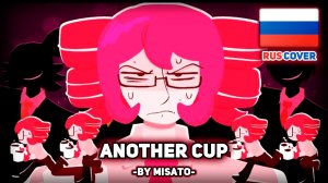 [Kasane Teto на русском] ANOTHER CUP (поет Misato)