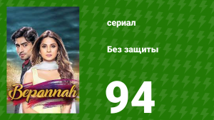 Без защиты 94 серия (сериал, 2018)