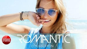 ТРОГАТЕЛЬНЫЕ ЛЮБОВНЫЕ БАЛЛАДЫ ✪  ROMANTIC COLLECTION ✪ 21