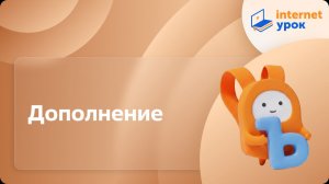 Русский язык 4 класс. Дополнение