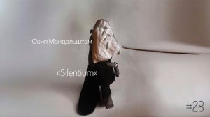 «Силентиум» - Осип Мандельштам / Настя Орлик Читает