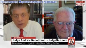 Судья Наполитано - Посол Час Фриман: Что делает войну «справедливой»?