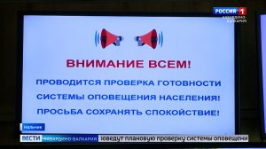 4 марта в КБР проведут плановую проверку системы оповещения для граждан