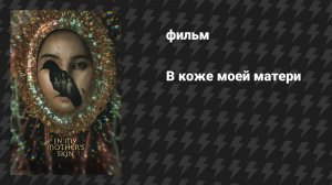 В коже моей матери (фильм, 2023)