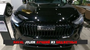 HAVAL JOLION Лучший ИЗ Бюджетных