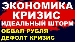 Готовьтесь! Экономический кризис наступает. Курс доллара. Экономика России. Дефолт. Судьба России