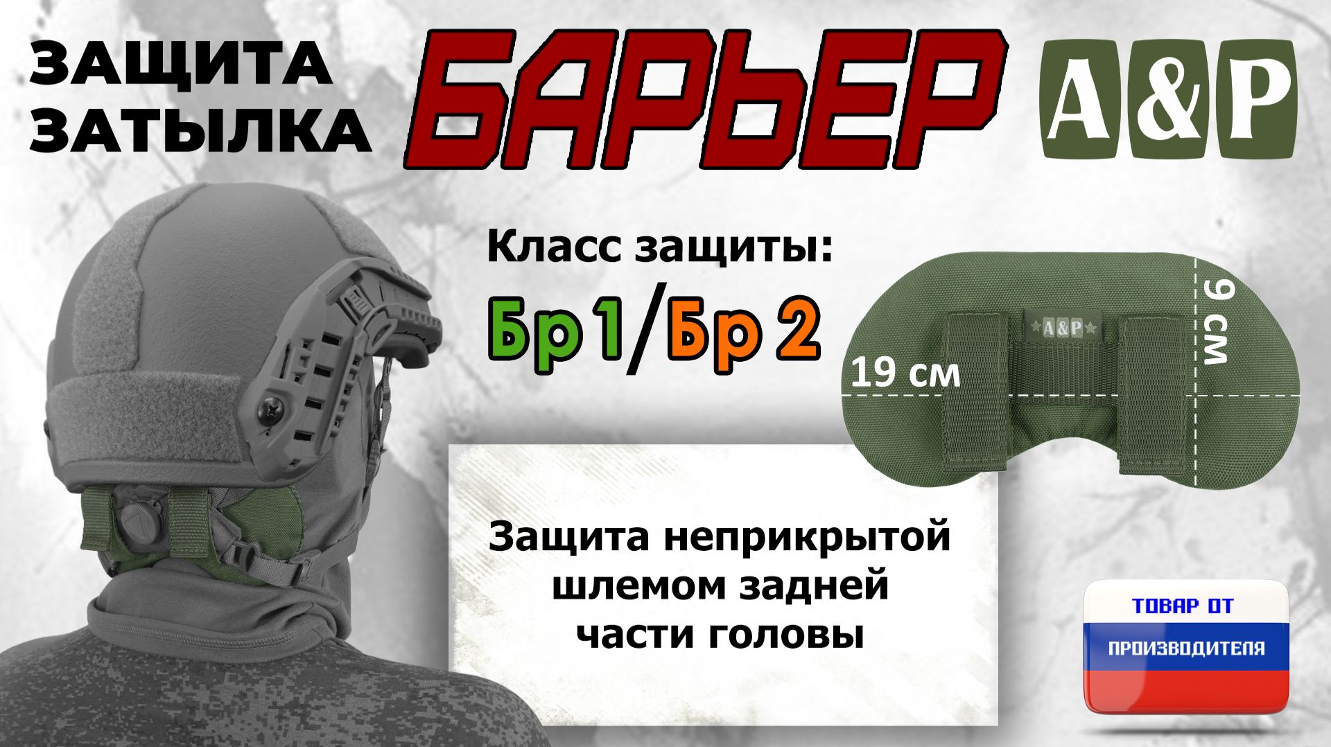 Защита затылка "Барьер", класс защиты Бр 1/Бр 2, цвет - хаки. Промо-ролик.