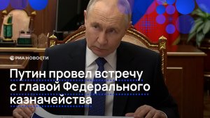 Путин провел встречу