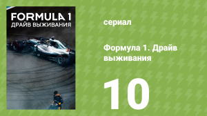 Формула 1. Драйв выживания 1 сезон 10 серия (документальный сериал, 2019)