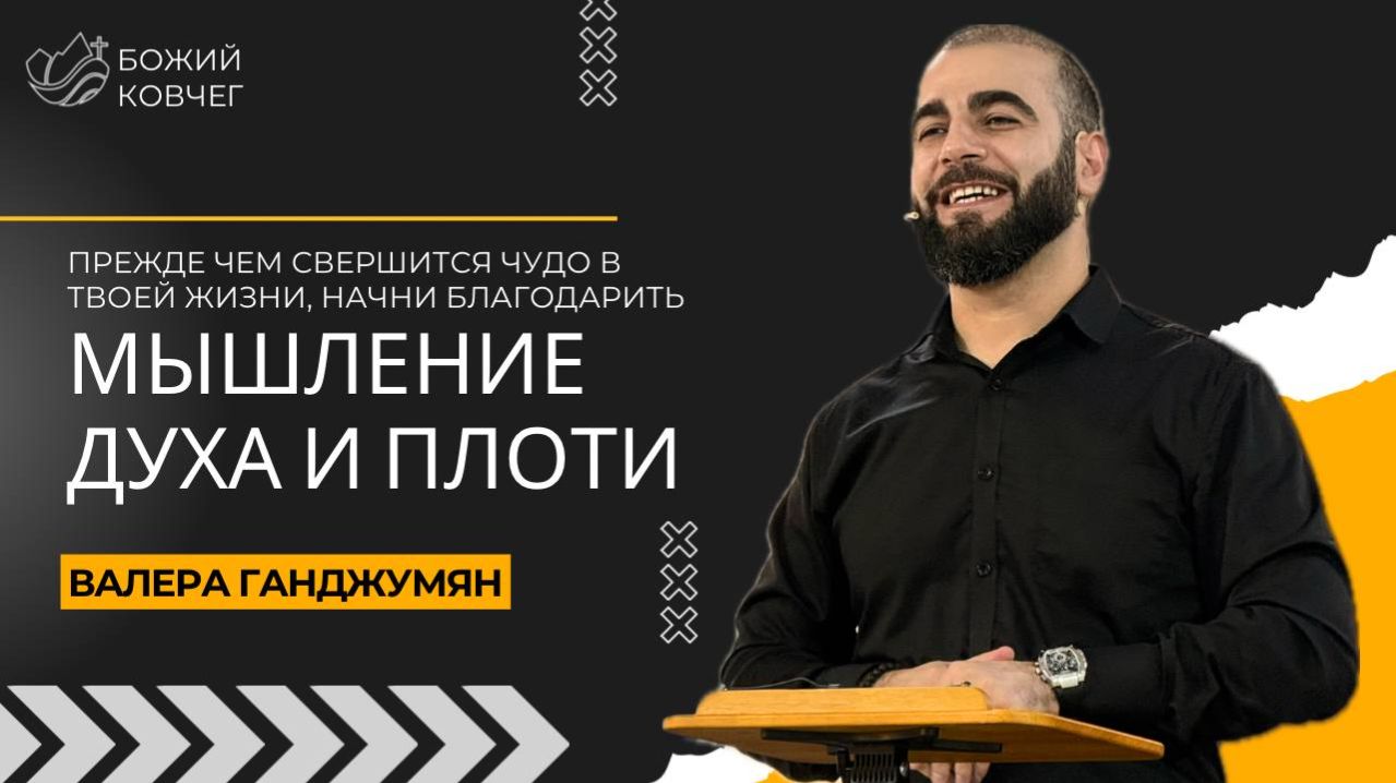 Мышление духа и плоти - Валера Ганджумян