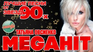 ТАТЬЯНА ОВСИЕНКО ✬ ЛУЧШИЕ ПЕСНИ ОТ ЗВЕЗД 90-Х ✬ MEGAHIT 90 ✬