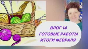 Итоги февраля.Влог 14