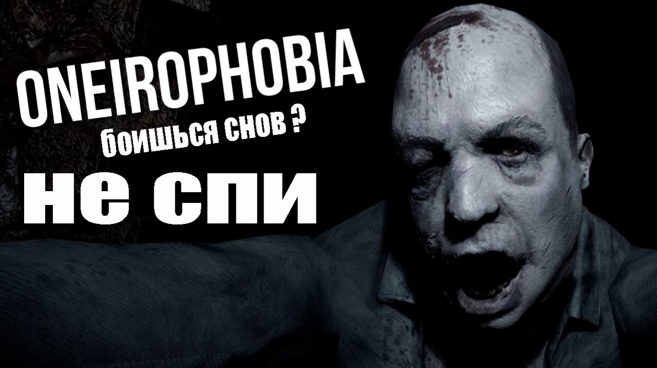 Oneirophobia (Demo) ➤ Лучше не спи.