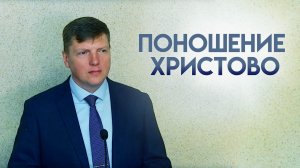 Проповедь «Поношение Христово» 01.03.2026